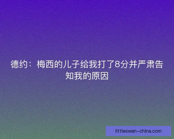 德约：梅西的儿子给我打了8分并严肃告知我的原因