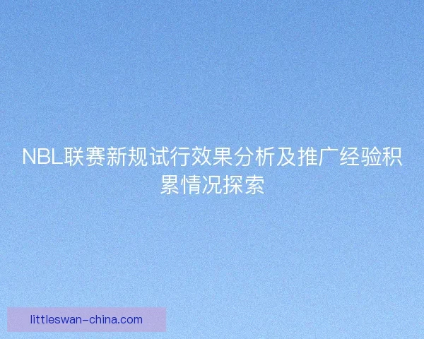 NBL联赛新规试行效果分析及推广经验积累情况探索