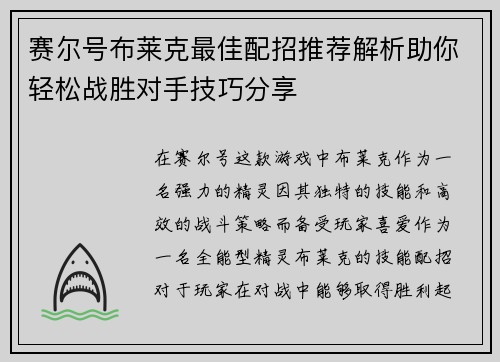 赛尔号布莱克最佳配招推荐解析助你轻松战胜对手技巧分享