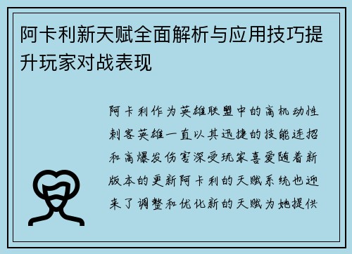 阿卡利新天赋全面解析与应用技巧提升玩家对战表现