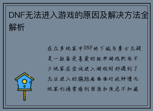 DNF无法进入游戏的原因及解决方法全解析