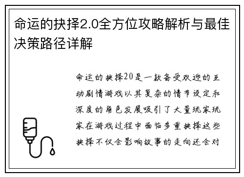 命运的抉择2.0全方位攻略解析与最佳决策路径详解