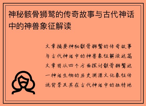 神秘骸骨狮鹫的传奇故事与古代神话中的神兽象征解读