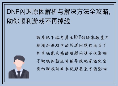 DNF闪退原因解析与解决方法全攻略，助你顺利游戏不再掉线
