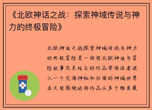 《北欧神话之战：探索神域传说与神力的终极冒险》