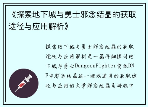 《探索地下城与勇士邪念结晶的获取途径与应用解析》