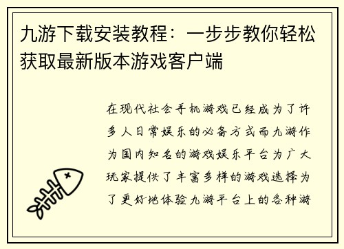 九游下载安装教程：一步步教你轻松获取最新版本游戏客户端
