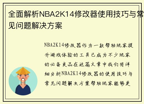 全面解析NBA2K14修改器使用技巧与常见问题解决方案