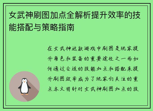 女武神刷图加点全解析提升效率的技能搭配与策略指南