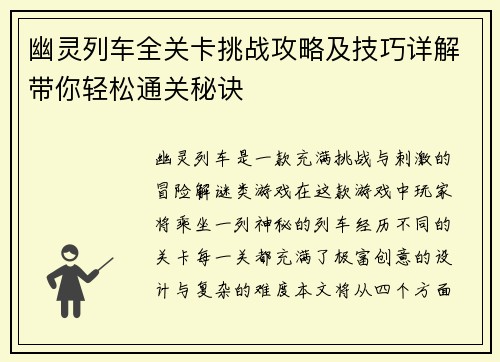幽灵列车全关卡挑战攻略及技巧详解带你轻松通关秘诀