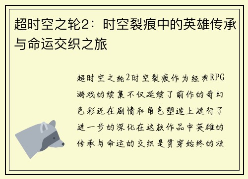 超时空之轮2：时空裂痕中的英雄传承与命运交织之旅