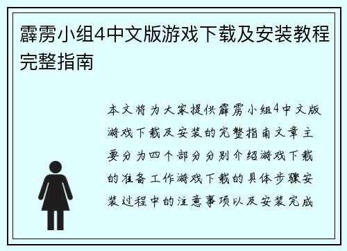 霹雳小组4中文版游戏下载及安装教程完整指南