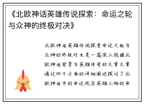 《北欧神话英雄传说探索：命运之轮与众神的终极对决》