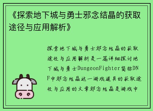 《探索地下城与勇士邪念结晶的获取途径与应用解析》