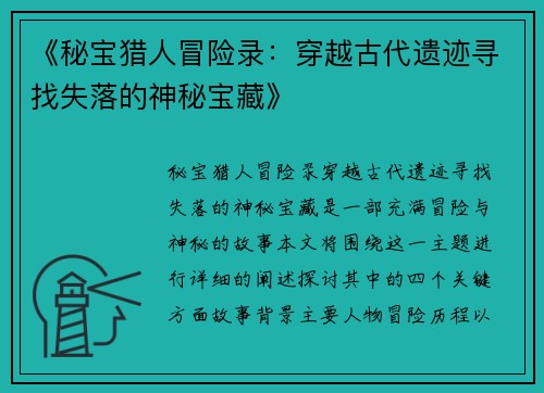 《秘宝猎人冒险录：穿越古代遗迹寻找失落的神秘宝藏》