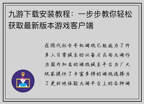 九游下载安装教程：一步步教你轻松获取最新版本游戏客户端