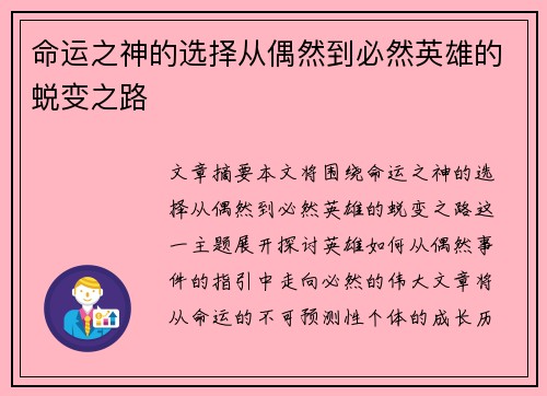 命运之神的选择从偶然到必然英雄的蜕变之路