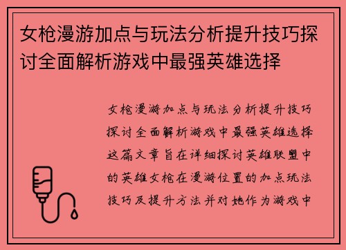 女枪漫游加点与玩法分析提升技巧探讨全面解析游戏中最强英雄选择