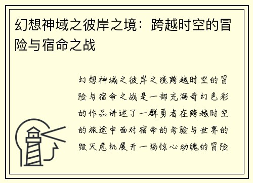 幻想神域之彼岸之境：跨越时空的冒险与宿命之战