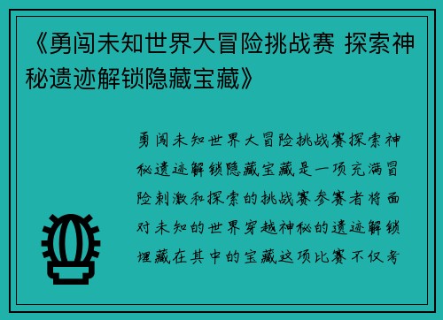 《勇闯未知世界大冒险挑战赛 探索神秘遗迹解锁隐藏宝藏》