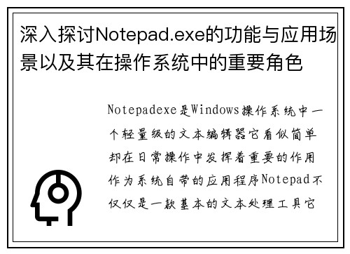 深入探讨Notepad.exe的功能与应用场景以及其在操作系统中的重要角色
