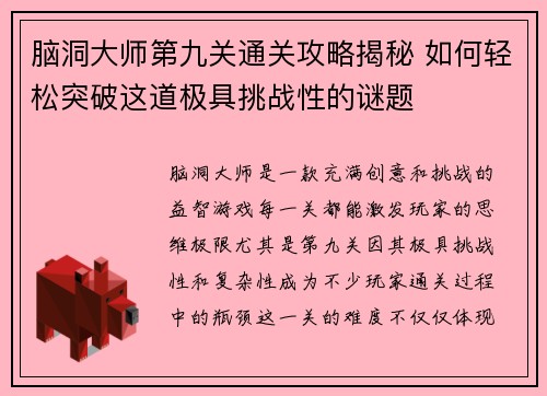 脑洞大师第九关通关攻略揭秘 如何轻松突破这道极具挑战性的谜题
