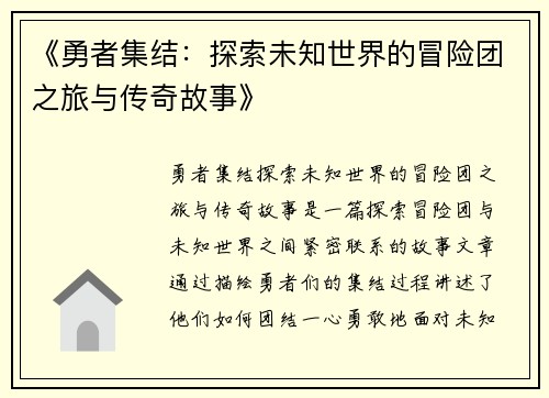 《勇者集结：探索未知世界的冒险团之旅与传奇故事》