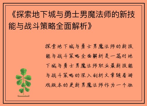 《探索地下城与勇士男魔法师的新技能与战斗策略全面解析》