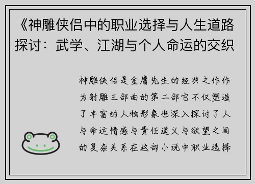 《神雕侠侣中的职业选择与人生道路探讨：武学、江湖与个人命运的交织》