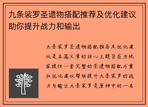 九条裟罗圣遗物搭配推荐及优化建议助你提升战力和输出