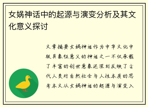 女娲神话中的起源与演变分析及其文化意义探讨