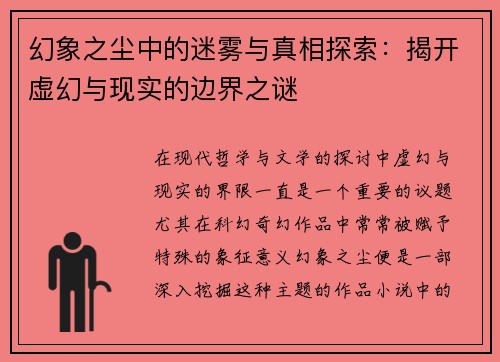 幻象之尘中的迷雾与真相探索：揭开虚幻与现实的边界之谜