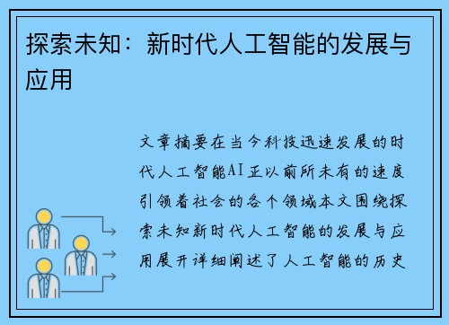 探索未知：新时代人工智能的发展与应用