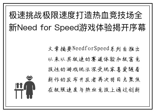 极速挑战极限速度打造热血竞技场全新Need for Speed游戏体验揭开序幕
