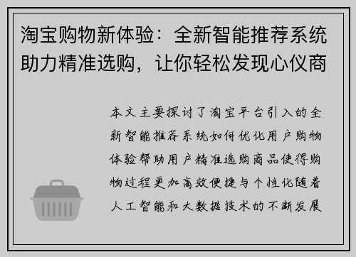 淘宝购物新体验：全新智能推荐系统助力精准选购，让你轻松发现心仪商品
