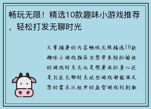 畅玩无限！精选10款趣味小游戏推荐，轻松打发无聊时光
