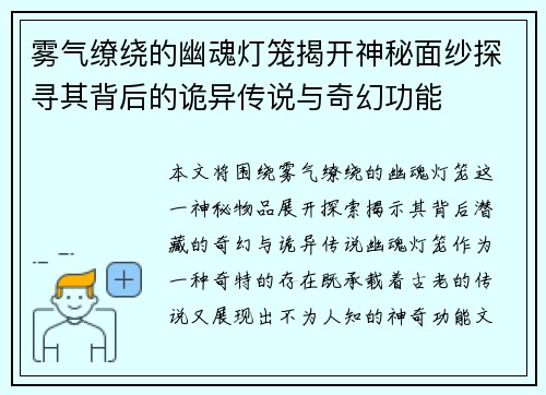 雾气缭绕的幽魂灯笼揭开神秘面纱探寻其背后的诡异传说与奇幻功能