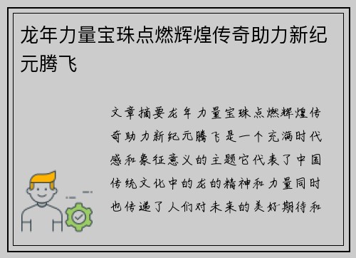 龙年力量宝珠点燃辉煌传奇助力新纪元腾飞