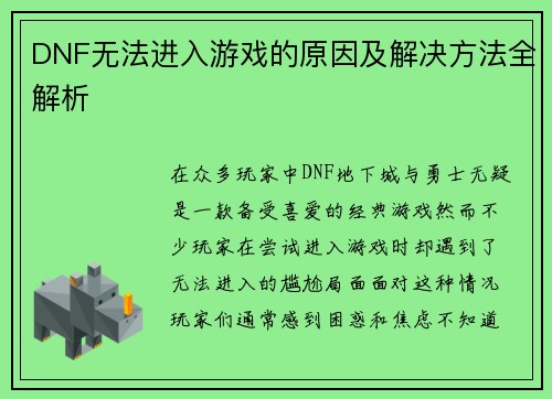DNF无法进入游戏的原因及解决方法全解析