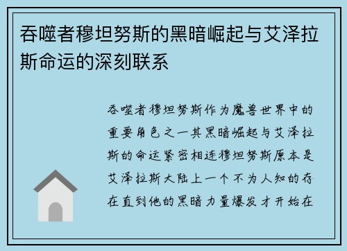吞噬者穆坦努斯的黑暗崛起与艾泽拉斯命运的深刻联系