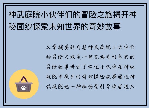 神武庭院小伙伴们的冒险之旅揭开神秘面纱探索未知世界的奇妙故事