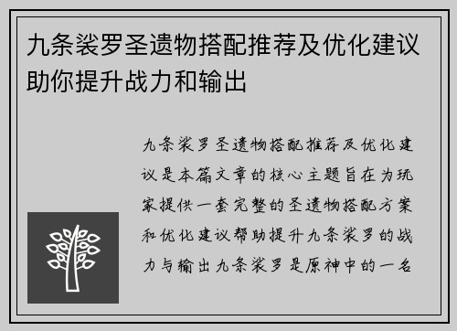九条裟罗圣遗物搭配推荐及优化建议助你提升战力和输出