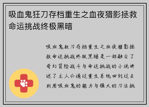 吸血鬼狂刀存档重生之血夜猎影拯救命运挑战终极黑暗