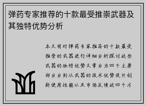 弹药专家推荐的十款最受推崇武器及其独特优势分析