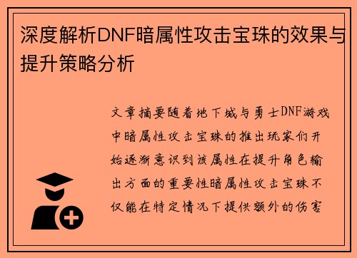 深度解析DNF暗属性攻击宝珠的效果与提升策略分析