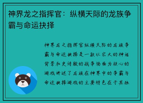 神界龙之指挥官：纵横天际的龙族争霸与命运抉择