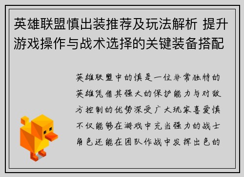 英雄联盟慎出装推荐及玩法解析 提升游戏操作与战术选择的关键装备搭配