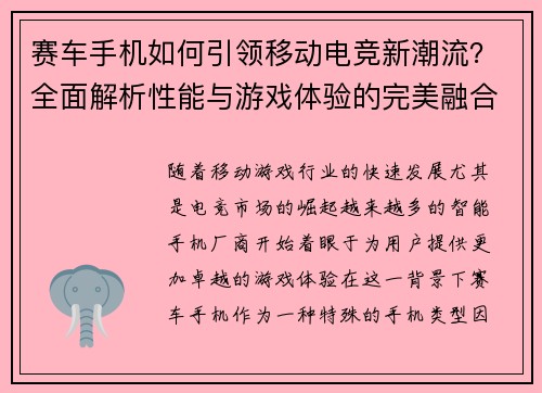 赛车手机如何引领移动电竞新潮流？全面解析性能与游戏体验的完美融合
