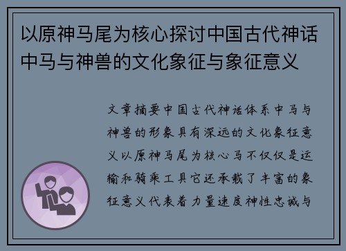 以原神马尾为核心探讨中国古代神话中马与神兽的文化象征与象征意义