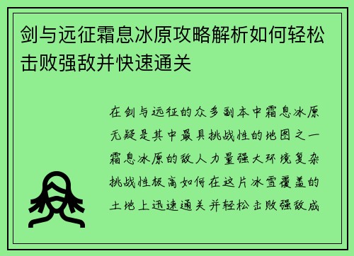剑与远征霜息冰原攻略解析如何轻松击败强敌并快速通关